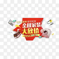 金秋家装大放价