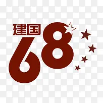 建国68周年字体