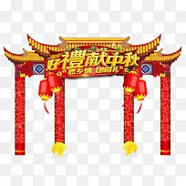豪礼献中秋拱门设计