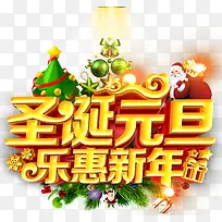 圣诞元旦乐惠新年促销主题艺术字