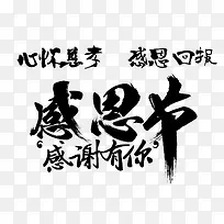 感恩节书法艺术字