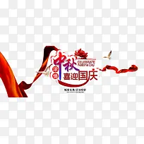 中秋国庆素材