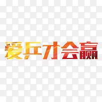 爱乒才会赢