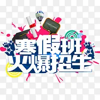 寒假辅导班招生宣传单