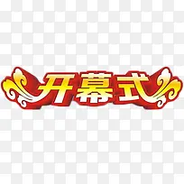 开幕式喜庆艺术字