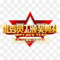 优秀员工颁奖典礼