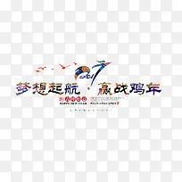 梦想起航迎战鸡年