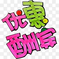 优惠酬宾个性字体