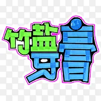 竹盐牙膏字体