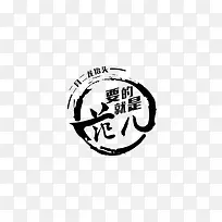 黑色中国风要的就是这个范艺术字