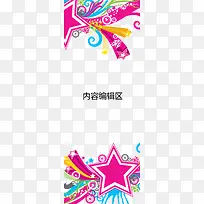 粉色星星展架模板
