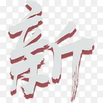 创意水墨艺术字新
