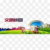 文明校园