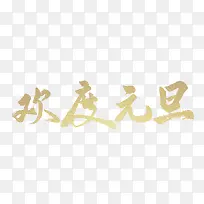 欢度元旦艺术字体