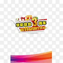 华彩绽放   3周年