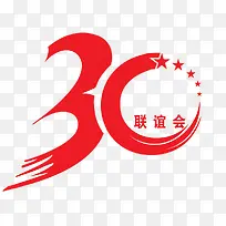 30周年庆