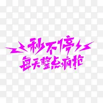秒不停每天整点疯抢