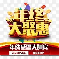 年终大聚惠