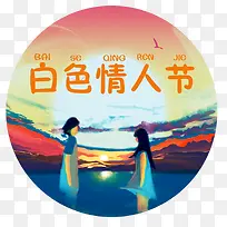 彩绘油画白色情人节装饰插画素材
