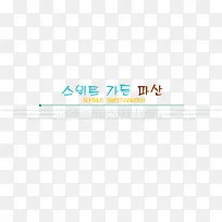 韩版 字体模板韩风季节