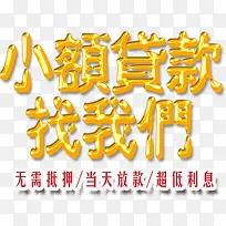 小额贷款找我们