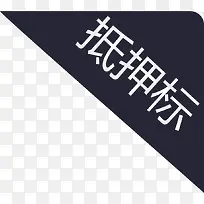 抵押标