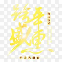 跨年盛惠金色艺术字psd分层图