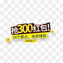 抢300元红包