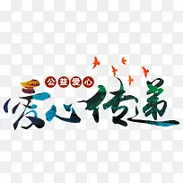 爱心传递公益爱心