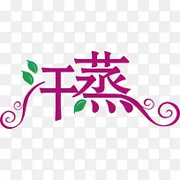 汗蒸艺术字