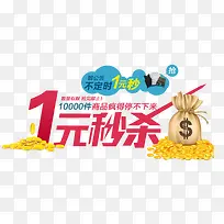 1元秒杀图片