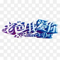 老爸我爱你艺术字