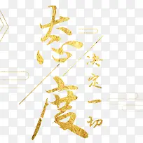 黄金字体态度决定一切