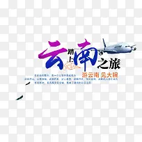 云南旅游文案排版