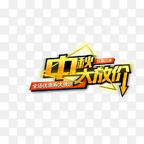 中秋大放价
