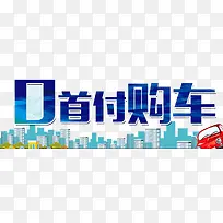 零首付购车广告