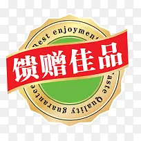 馈赠佳品