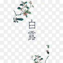 中国风二十四节气白露海报背景装