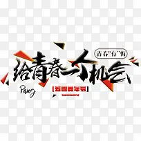 给青春一个机会艺术字免费下载