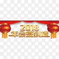 2018企业年会活动签到墙