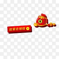 领钱啦！