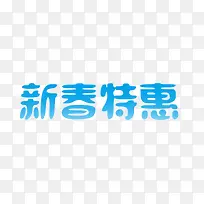 新春特惠蓝色艺术字免费下载