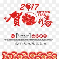 2017恭贺新禧字体免抠素材