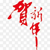 贺新春新年字体毛笔字免抠素材