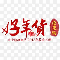 好年货抢先购