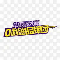 0利润品牌团艺术字