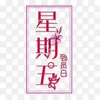 花朵星期五会员日矢量素材