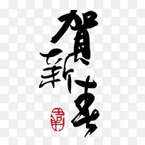 贺新春艺术字