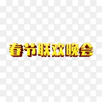 春节联欢晚会艺术字