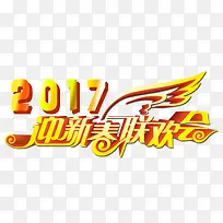 迎新春联欢晚会二零一七